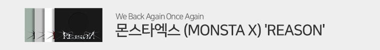 몬스타엑스 (MONSTA X) - 미니앨범 12집 [REASON]