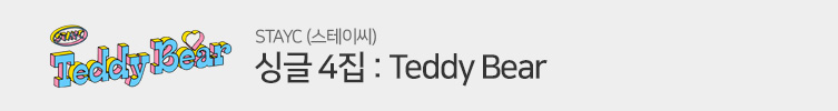 STAYC (스테이씨) - 싱글 4집 : Teddy Bear