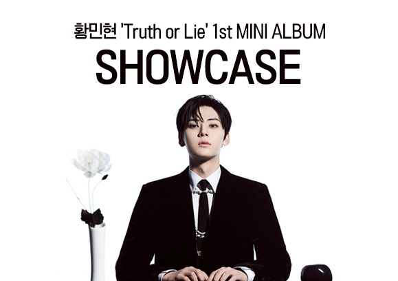 황민현 HWANG MIN HYUN Truth or Lie 1st MINI ALBUM SHOWCASE 초대