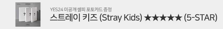 스트레이 키즈 (Stray Kids) 정규 3집 [★★★★★ (5-STAR)]