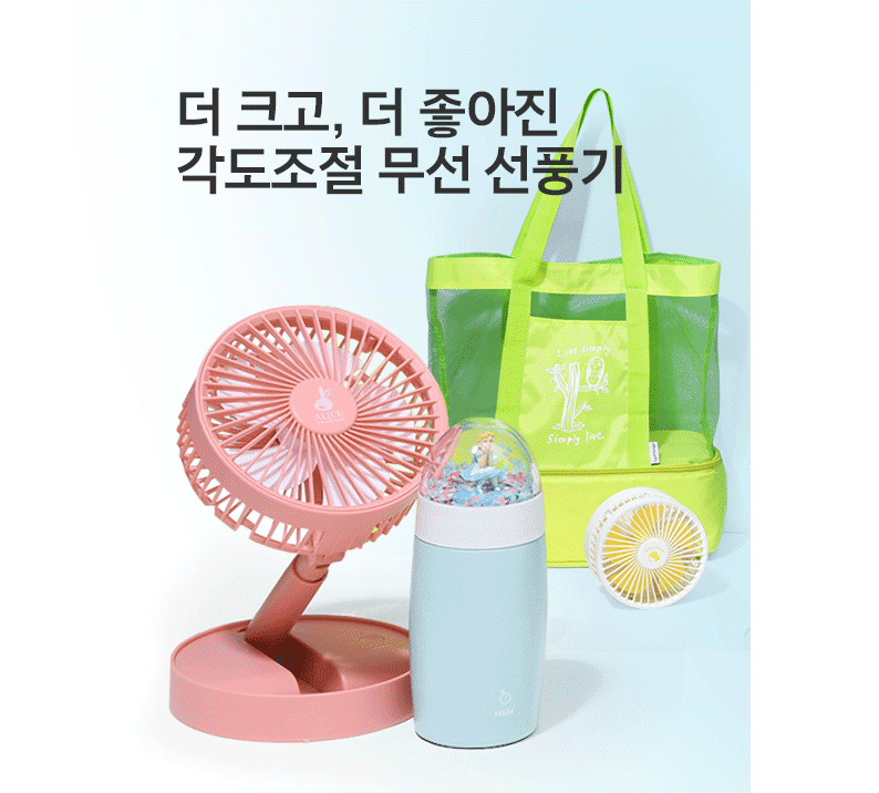 더 크고, 더 좋아진
각도조절 무선 선풍기