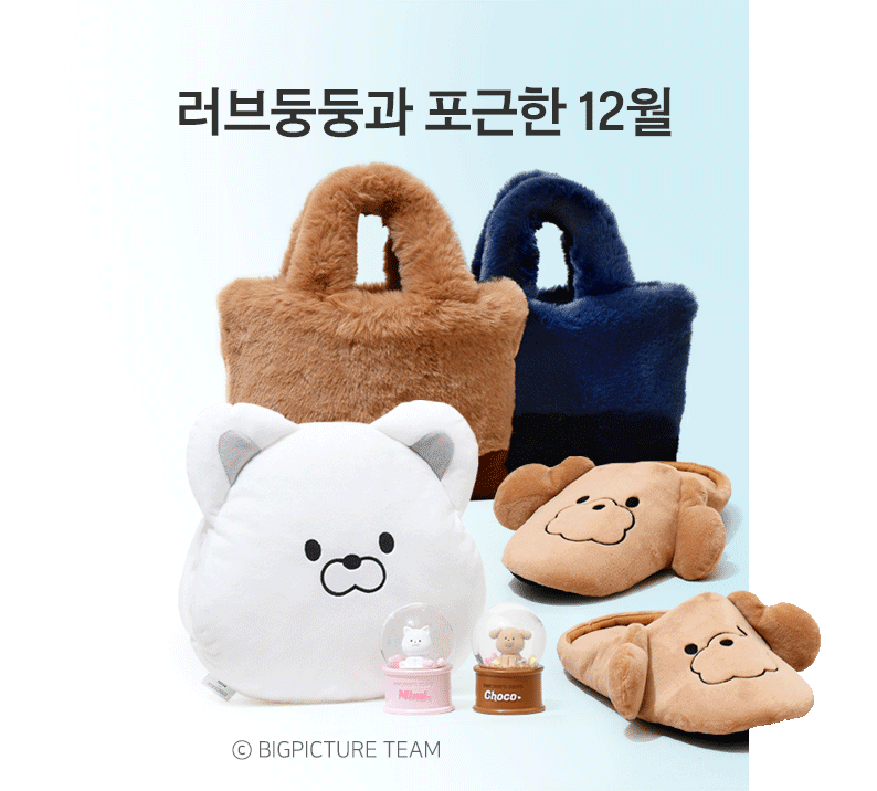 러브둥둥과 포근한 12월