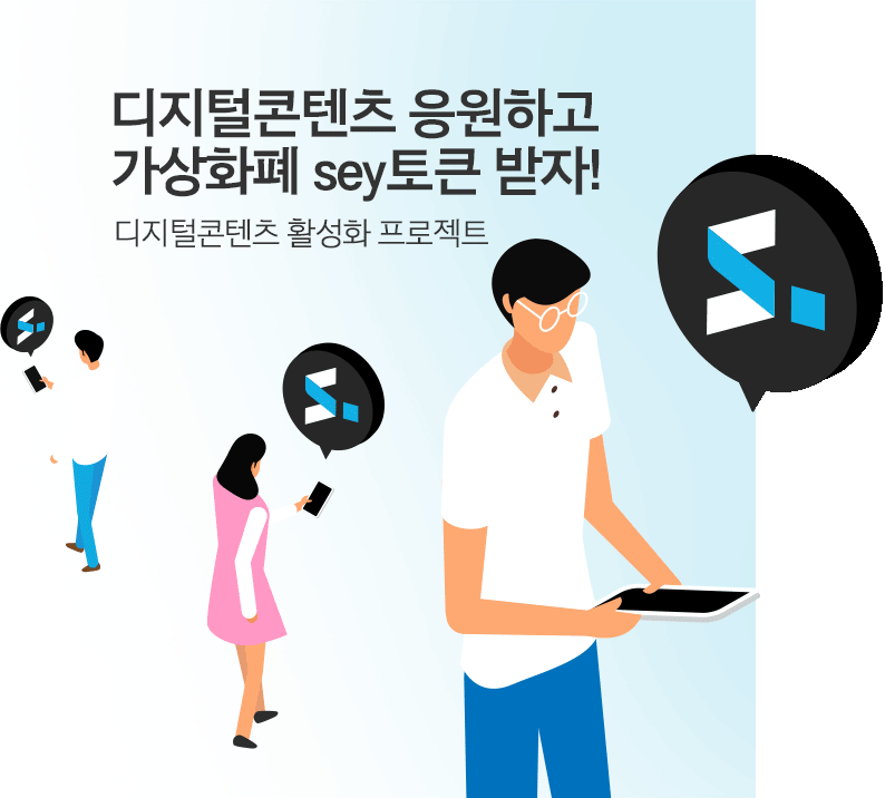 디지털콘텐츠 응원하고 sey토큰 받자