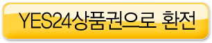 YES24��ǰ������ ȯ��