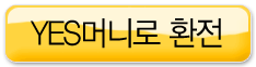 YES�ӴϷ� ȯ��