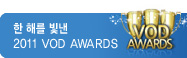 2011 YES24 VOD AWARDS �̺�Ʈ