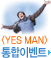 YES MAN - �����̺�Ʈ 