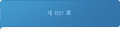 제651호
