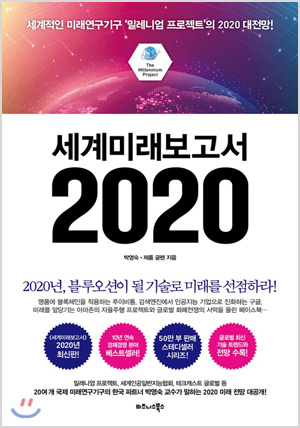 세계미래보고서 2020