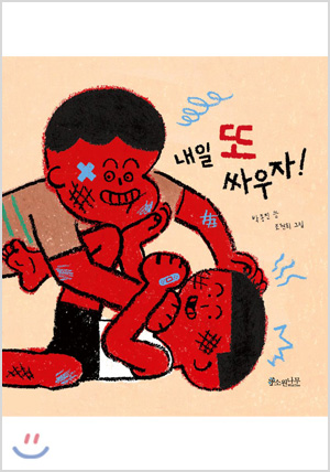 내일 또 싸우자