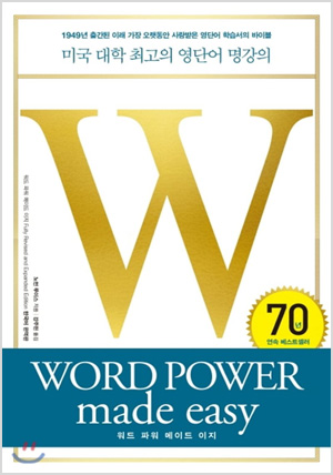 워드 파워 메이드 이지 WORD POWER made easy