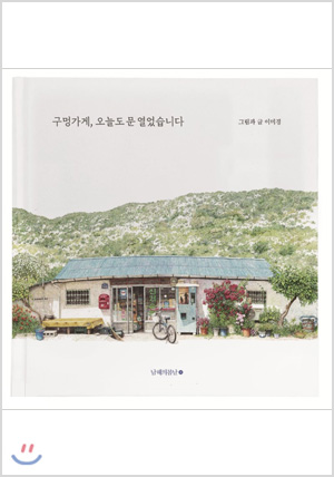 구멍가게, 오늘도 문 열었습니다