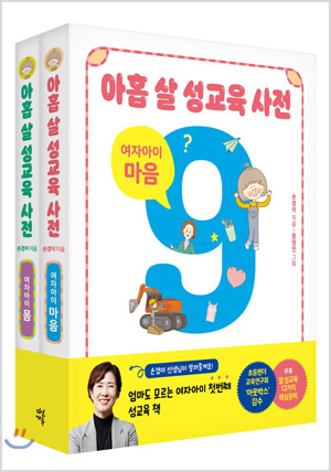 아홉 살 성교육 사전 여자아이 세트