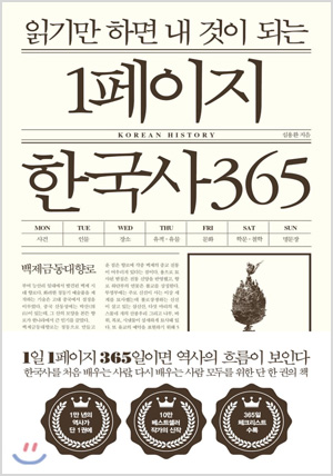 읽기만 하면 내 것이 되는 1페이지 한국사 365