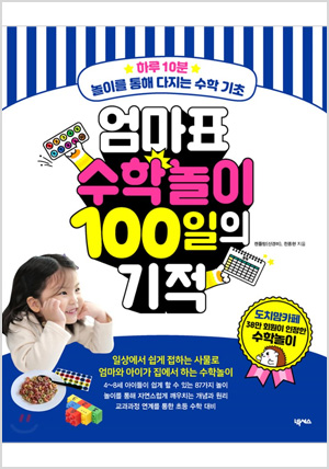 엄마표 수학놀이 100일의 기적