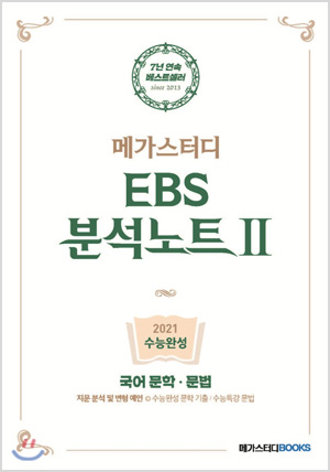 메가스터디 EBS 분석노트2 수능완성 국어 문학·문법 (2020년)