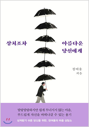 상처조차 아름다운 당신에게