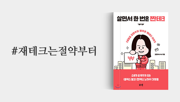 재테크는절약부터