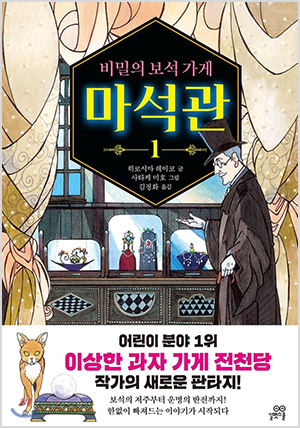 비밀의 보석가게 마석관 1