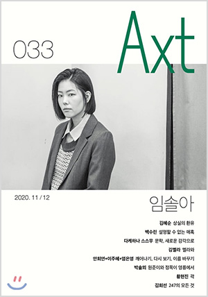 악스트 Axt Art&amp;Text (격월) : 11/12 [2020]