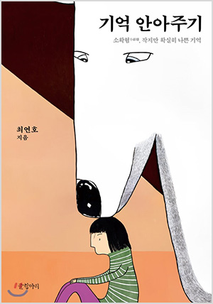 기억 안아주기