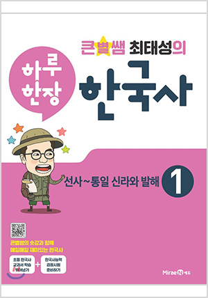 큰별쌤 최태성의 하루 한장 한국사 1