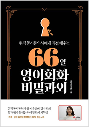 66일 영어회화 비밀과외