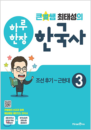 큰별쌤 최태성의 하루 한장 한국사 3권