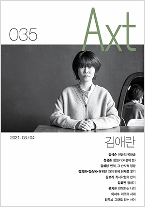 악스트 Axt Art&amp;Text (격월) : 3/4 [2021]