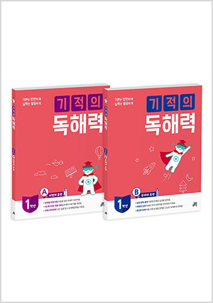 기적의 독해력 1학년 세트 (1A+1B)