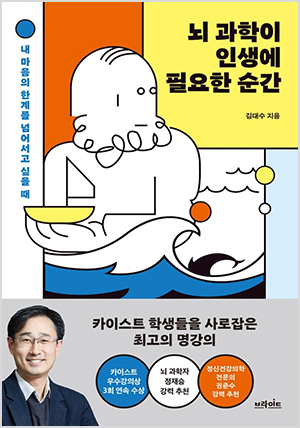 뇌 과학이 인생에 필요한 순간