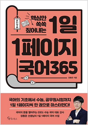 1일 1페이지 국어 365