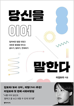 당신을 이어 말한다