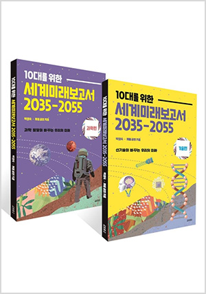 10대를 위한 세계 미래 보고서 2035-2055 2권 세트