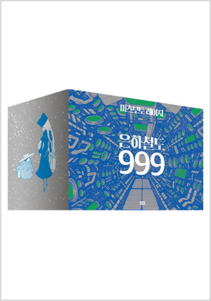은하철도 999 애장판 1~10권 박스판