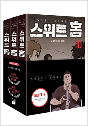 스위트 홈 10~12권 세트