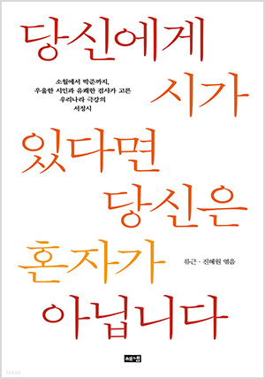 당신에게 시가 있다면 당신은 혼자가 아닙니다