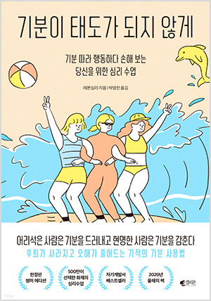 기분이 태도가 되지 않게 (썸머 에디션)