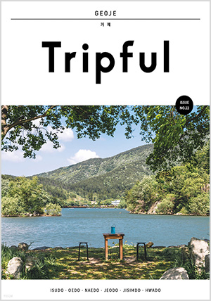 Tripful 트립풀 Issue No.22 거제