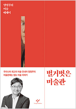 벌거벗은 미술관