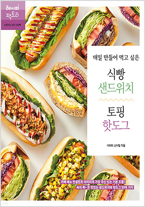 매일 만들어 먹고 싶은 식빵 샌드위치 &amp; 토핑 핫도그