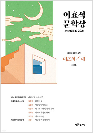 이효석문학상 수상작품집 2021
