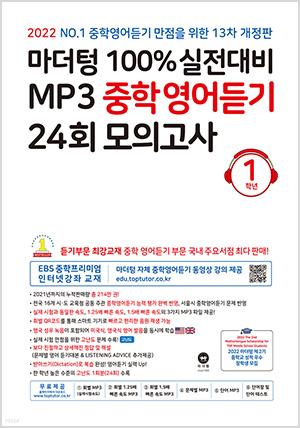 마더텅 100% 실전대비 MP3 중학영어듣기 24회 모의고사 1학년 (2022년)