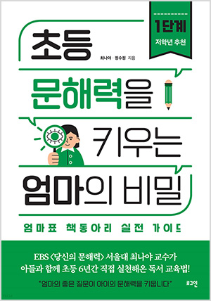 초등 문해력을 키우는 엄마의 비밀 1단계