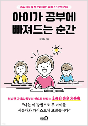 아이가 공부에 빠져드는 순간