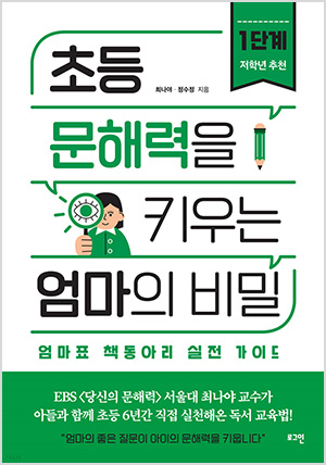 초등 문해력을 키우는 엄마의 비밀 1단계