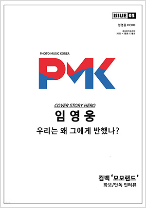 PMK 포토뮤직코리아 ISSUE 02