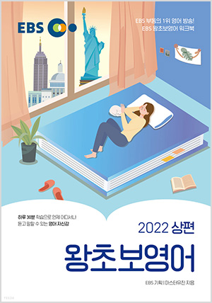 EBS 왕초보영어 2022 (상편)