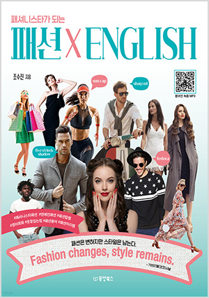 패션 X ENGLISH