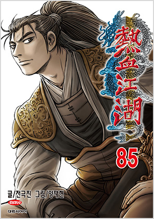 열혈강호 85